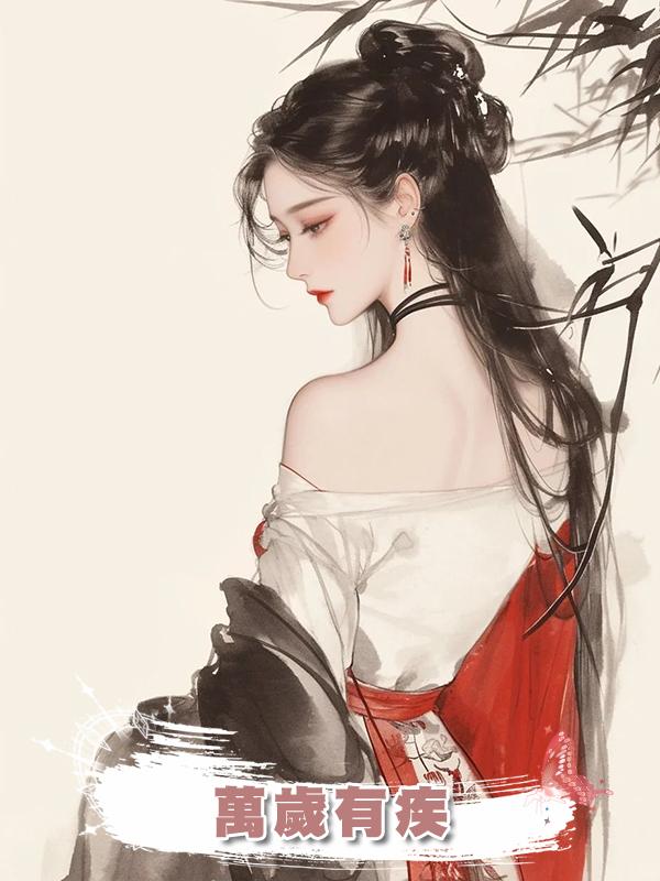 萬歲有疾