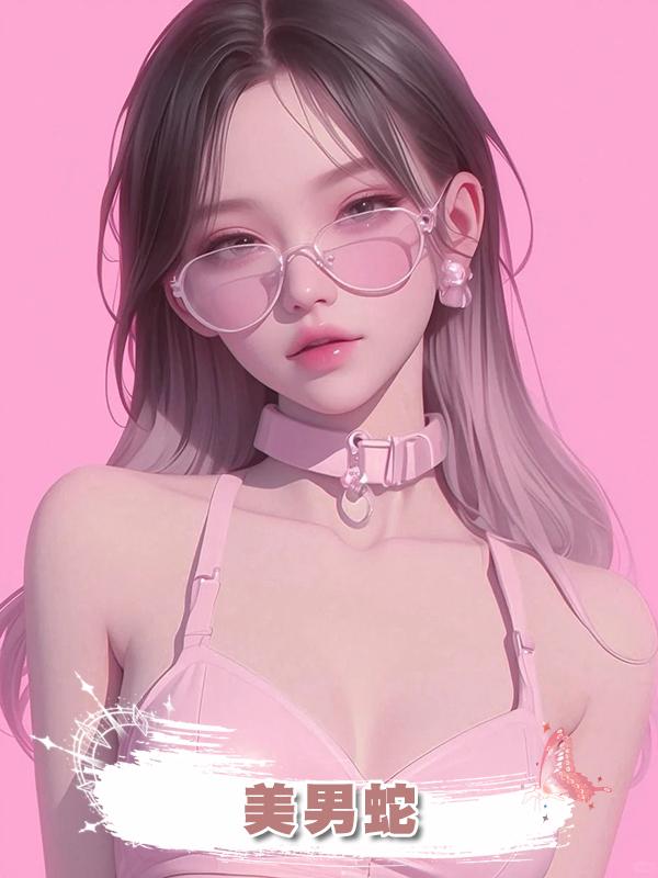 美男蛇
