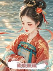 能吃是福