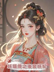 妖貓傳之後宮妖妃