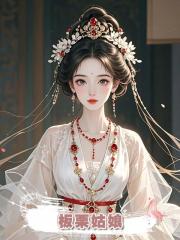 板慄姑娘