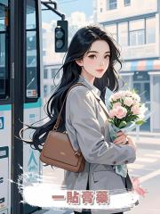 一貼膏藥
