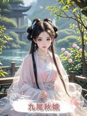 九尾秋娘