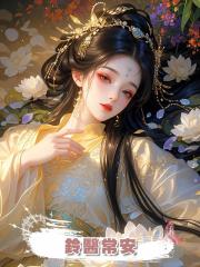 鈴醫常安