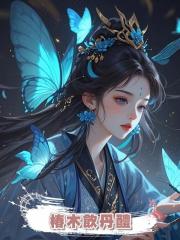 椿木飲丹醴