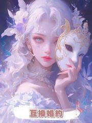 互換婚約