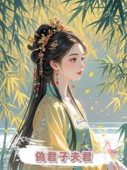 偽君子夫君