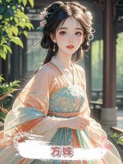 方姝