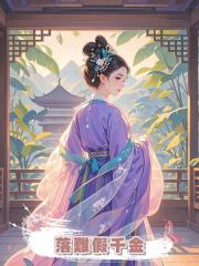 落難假千金