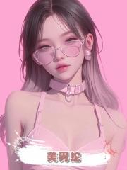 美男蛇